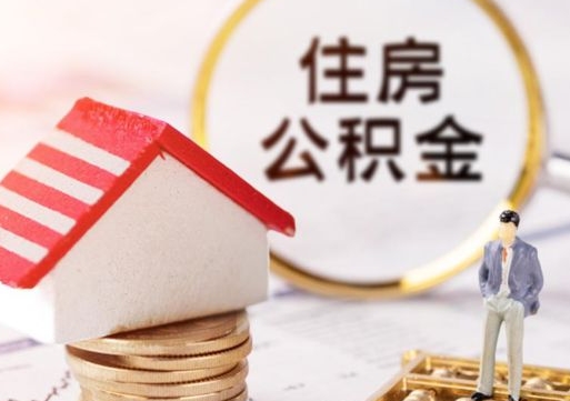 涟源公积金怎么全部取出来（公积金全部取出来的方法）